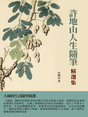 cover image of 許地山人生隨筆精選集